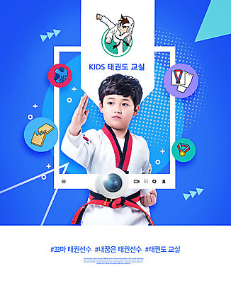 PSD 편집이미지 교육 남자 어린이 프레임 한명 사람 소년 파란색 카메라 한국인 즐거움 태권도 태권도복 태권도선수 소셜네트워크 에듀 태권도장 흥미 어린이만 소년한명만 스쿨팩 이미지편집 1 감정 컬러 컨셉 운동선수 도복 동양인 전자제품 격투기 학원 에듀케이션 남자한명만 소년만 파일형식