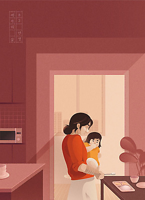 우먼라이프 여자 딸 화분 일러스트 안기 엄마 아침 사람 성인 두명 라이프 주방 식사 육아 슬픔 아기 전자레인지 손목보호대 얼굴없음 여자만 독박육아 싱글맘 한부모가족 국내일러스트 AI파일 주간 라이프스타일 감정 가족 모션 생활 가전제품 레인지 파일형식 벡터