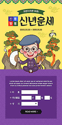 PSD 나무 템플릿 모자 전통 배너 남자 ZIP 안경 웹템플릿 겨울 디자인시안 모바일 새해 이벤트페이지 선물 한명 이벤트 성인 책 홈페이지 노란색 보라색 홈페이지시안 학 새해인사 바위 운세 부채 즐거움 모바일템플릿 모바일웹 연말연시 소셜네트워크 성인남자한명만 모바일앱 모바일페이지 이미지템플릿 식물 1 잡화 계절 감정 컬러 조류 사람 돌_바위 인사 페이지 남자한명만 성인남자만 파일형식