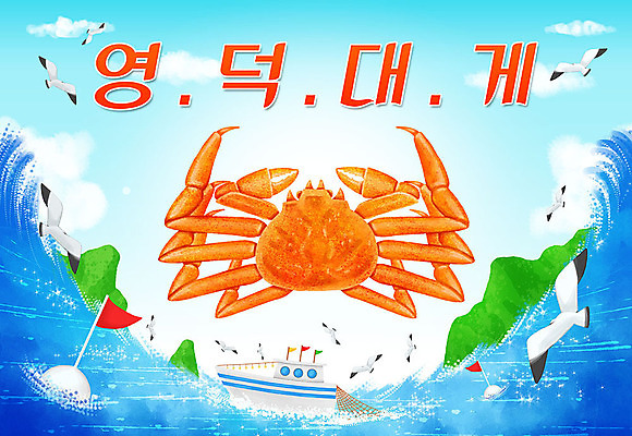 PSD 바다 일러스트 갈매기 타이포그라피 한글 사람없음 특산물 지역 영덕 영덕대게 선박 국내일러스트 문자 수상교통 조류 경상북도 대게 파일형식