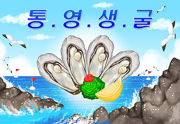 PSD 바다 일러스트 갈매기 타이포그라피 한글 사람없음 바위 특산물 지역 통영 통영굴 국내일러스트 문자 조류 돌_바위 굴 경상남도 특산품 파일형식