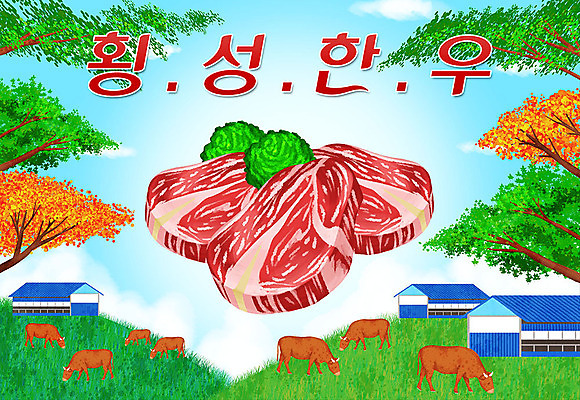 PSD 여러마리 일러스트 육류 타이포그라피 한글 사람없음 소 특산물 지역 한우 횡성한우 국내일러스트 문자 다수 식재료 포유류 소고기 횡성 파일형식