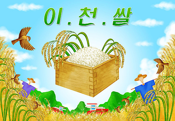 PSD 밭 여러마리 일러스트 타이포그라피 한글 사람없음 쌀 농기구 특산물 허수아비 참새 지역 이천 이천쌀 국내일러스트 문자 다수 농업 조류 곡류 경기도 파일형식