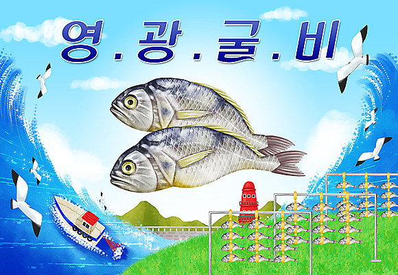 PSD 일러스트 갈매기 등대 타이포그라피 한글 사람없음 특산물 지역 영광굴비 선박 국내일러스트 문자 수상교통 조류 영광 굴비 파일형식