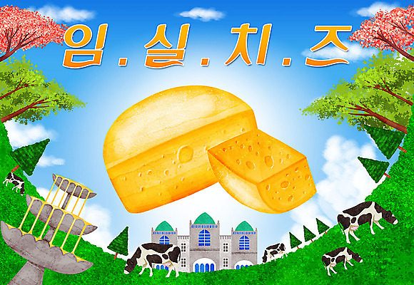 PSD 나무 일러스트 잔디 타이포그라피 한글 사람없음 소 특산물 지역 임실치즈 국내일러스트 식물 문자 포유류 치즈 임실 파일형식