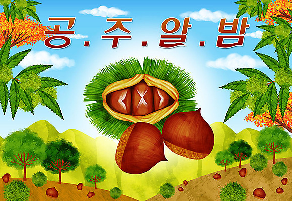 PSD 나무 일러스트 타이포그라피 한글 사람없음 밤 밤송이 특산물 지역 공주알밤 국내일러스트 식물 문자 견과류 밤_견과류 공주_충청남도 파일형식