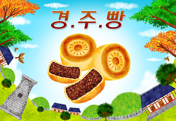 PSD 나무 고건축 일러스트 타이포그라피 한글 사람없음 경주 특산물 지역 첨성대 경주빵 국내일러스트 식물 문자 건축물 빵 경주_경상북도 경상북도 국보 파일형식