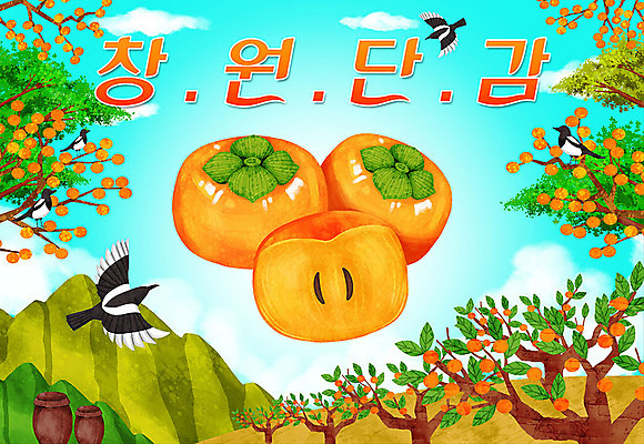 PSD 일러스트 타이포그라피 한글 사람없음 항아리 감나무 특산물 까치 지역 창원 창원단감 국내일러스트 나무 문자 조류 감 도자기 경상남도 단감 파일형식