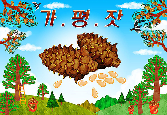 PSD 일러스트 사다리 타이포그라피 한글 사람없음 소나무 특산물 까치 솔방울 지역 잣 가평 국내일러스트 나무 문자 조류 견과류 도구 경기도 파일형식