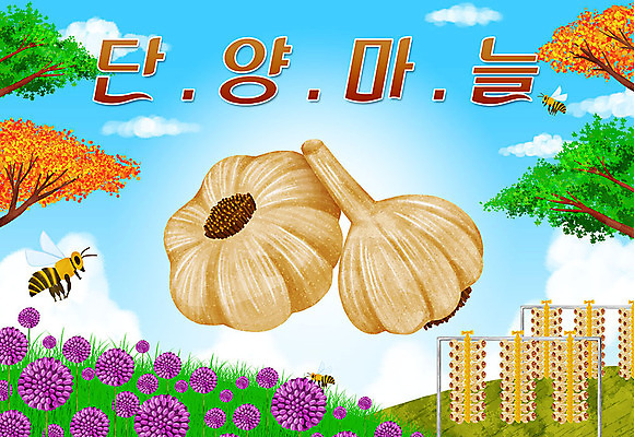 PSD 나무 꽃 일러스트 타이포그라피 한글 사람없음 벌 특산물 지역 단양 단양마늘 국내일러스트 식물 문자 곤충 마늘 충청북도 파일형식