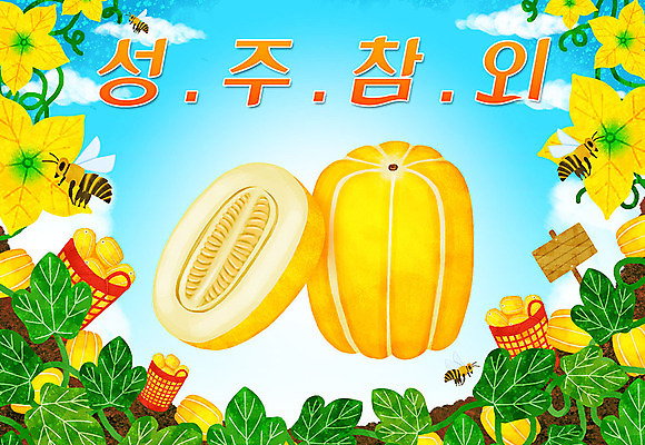 PSD 꽃 일러스트 타이포그라피 한글 사람없음 벌 특산물 참외 지역 참외밭 성주 참외꽃 성주참외 과채 국내일러스트 식물 문자 곤충 밭 채소 과일 경상북도 파일형식