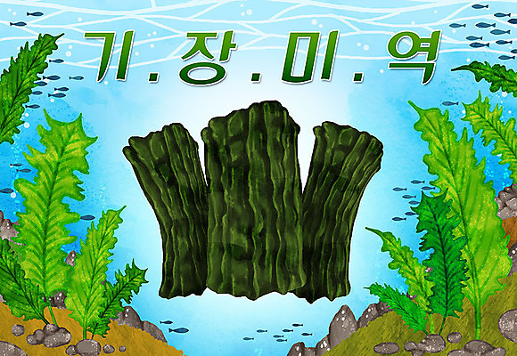 PSD 일러스트 어류 타이포그라피 한글 사람없음 바닷속 특산물 지역 미역 기장미역 국내일러스트 기장군 문자 수중 수중동물 해조류 부산 파일형식 기장_한국