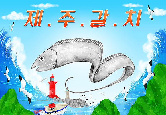 PSD 바다 일러스트 갈매기 등대 타이포그라피 한글 사람없음 제주도 특산물 지역 갈치 선박 국내일러스트 문자 수상교통 조류 한국 어류 파일형식