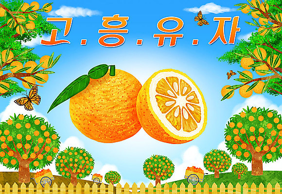 PSD 나비 밭 일러스트 타이포그라피 한글 사람없음 수레 특산물 지역 유자 유자나무 고흥유자 국내일러스트 나무 문자 곤충 농업 과일 카트 파일형식 고흥