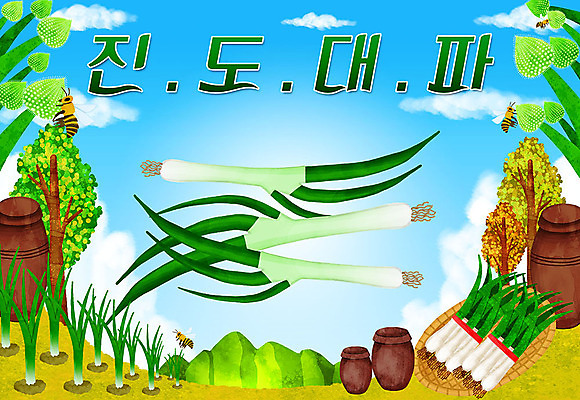 PSD 일러스트 타이포그라피 한글 사람없음 항아리 벌 특산물 지역 대파 진도 파밭 국내일러스트 문자 곤충 밭 도자기 전라남도 파 파일형식