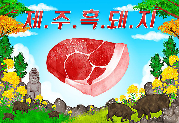 PSD 꽃 일러스트 타이포그라피 한글 사람없음 제주도 바위 돌하르방 유채 특산물 지역 제주흑돼지 흑돼지 국내일러스트 식물 문자 한국 돌_바위 돼지 파일형식