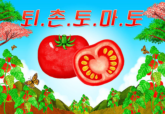 PSD 나무 나비 밭 토마토 일러스트 타이포그라피 한글 사람없음 특산물 지역 퇴촌토마토 과채 토마토밭 국내일러스트 식물 문자 곤충 농업 채소 과일 파일형식 퇴촌