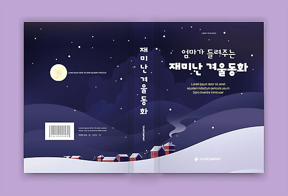 템플릿 표지디자인 표지 별 겨울 북커버 밤하늘 동화 주택 사람없음 책 설원 달 눈 책등 표지샘플 이미지템플릿 AI파일 자연요소 계절 하늘 날씨 눈_날씨 건물 야간 파일형식 벡터