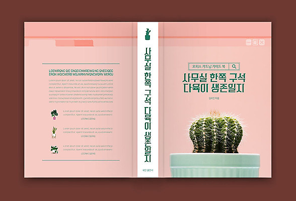 템플릿 표지디자인 표지 분홍색 북커버 선인장 사람없음 책 다육식물 책등 표지샘플 이미지템플릿 AI파일 식물 컬러 파일형식 벡터