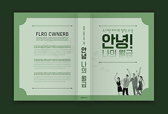 템플릿 표지디자인 여자 표지 남자 북커버 여러명 성인 책 초록색 직장인 비즈니스맨 비즈니스우먼 안녕 월급 성인만 책등 표지샘플 이미지템플릿 AI파일 직업 컬러 다수 비즈니스 사람 인사 파일형식 벡터