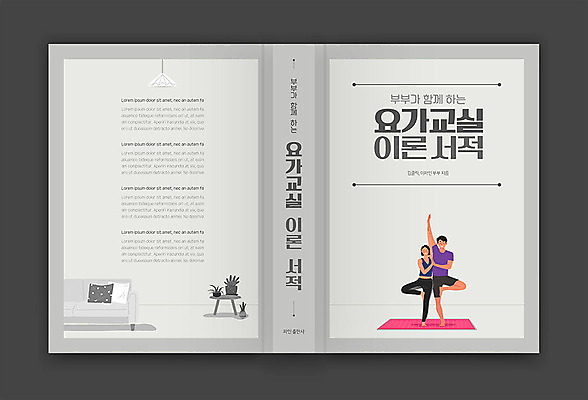 템플릿 표지디자인 여자 표지 남자 북커버 요가 교실 건강 두명 책 운동 회색 책등 표지샘플 이미지템플릿 AI파일 웰빙 교육 컬러 학교 사람 파일형식 벡터