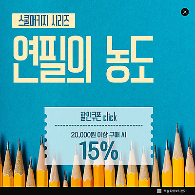 PSD 템플릿 ZIP 웹템플릿 겨울 팝업 이벤트팝업 웹팝업 이벤트 사람없음 파란색 연필 세일 여러개 쿠폰 빅팝업 이미지템플릿 계절 컬러 다수 학용품 필기구 파일형식