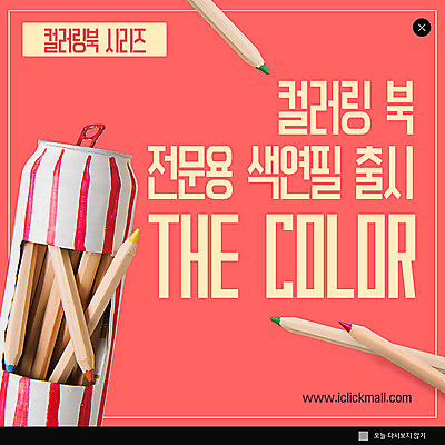 PSD 템플릿 ZIP 웹템플릿 겨울 색연필 팝업 이벤트팝업 웹팝업 이벤트 사람없음 여러개 빅팝업 코랄 이미지템플릿 계절 컬러 다수 학용품 파일형식