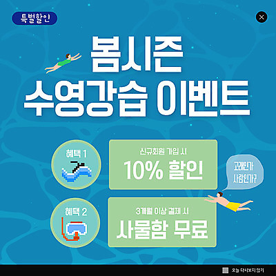 PSD 템플릿 ZIP 웹템플릿 겨울 팝업 이벤트팝업 웹팝업 이벤트 두명 파란색 세일 수영 무료 수영강습 빅팝업 이미지템플릿 계절 컬러 사람 수상스포츠 파일형식