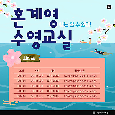 PSD 템플릿 꽃 ZIP 바다 웹템플릿 겨울 팝업 이벤트팝업 웹팝업 이벤트 여러명 파란색 수영 시간표 수영강습 빅팝업 이미지템플릿 식물 계절 컬러 다수 사람 수상스포츠 계획 파일형식