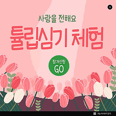 PSD 템플릿 꽃 ZIP 분홍색 웹템플릿 겨울 팝업 이벤트팝업 웹팝업 사랑 이벤트 사람없음 튤립 체험 빅팝업 이미지템플릿 식물 계절 감정 컬러 컨셉 파일형식