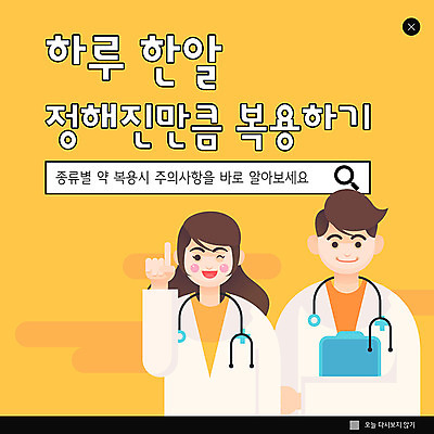 PSD 템플릿 여자 남자 ZIP 웹템플릿 겨울 팝업 이벤트팝업 웹팝업 건강 이벤트 성인 두명 약 노란색 의사 복용 약사 주의사항 빅팝업 이미지템플릿 계절 컬러 의학 주의 사람 의료진 파일형식