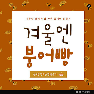 PSD 템플릿 ZIP 웹템플릿 겨울 디저트 팝업 이벤트팝업 웹팝업 이벤트 사람없음 갈색 달콤 붕어빵 빅팝업 이미지템플릿 계절 음식 빵 컬러 맛 겨울간식 파일형식