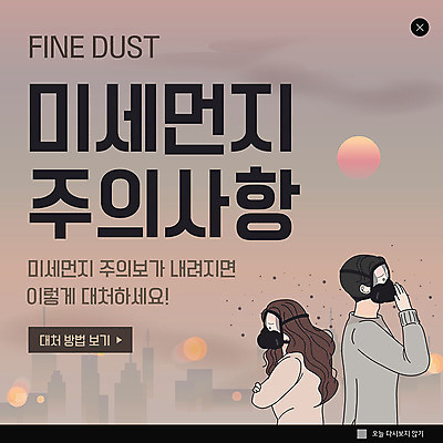 PSD 템플릿 여자 남자 ZIP 웹템플릿 겨울 팝업 이벤트팝업 웹팝업 마스크 이벤트 두명 주의사항 미세먼지 빅팝업 이미지템플릿 계절 주의 사람 먼지 파일형식