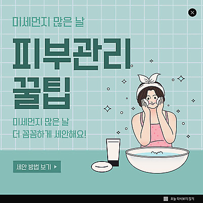 PSD 템플릿 여자 ZIP 웹템플릿 겨울 팝업 이벤트팝업 웹팝업 한명 이벤트 초록색 청결 세수 피부관리 미세먼지 빅팝업 이미지템플릿 1 계절 컬러 사람 뷰티 위생 먼지 파일형식