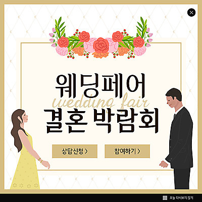 PSD 템플릿 여자 남자 꽃 ZIP 신부 웹템플릿 신랑 결혼 겨울 팝업 이벤트팝업 웹팝업 이벤트 웨딩박람회 빅팝업 이미지템플릿 식물 계절 사람 박람회 파일형식