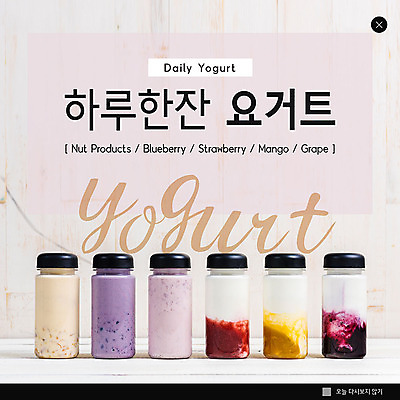 PSD 템플릿 ZIP 웹템플릿 겨울 과일 디저트 팝업 이벤트팝업 웹팝업 건강 이벤트 사람없음 달콤 요거트 빅팝업 이미지템플릿 계절 음식 유제품 맛 파일형식