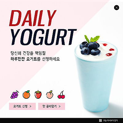 PSD 템플릿 ZIP 웹템플릿 겨울 과일 디저트 팝업 이벤트팝업 웹팝업 건강 이벤트 사람없음 달콤 요거트 빅팝업 이미지템플릿 계절 음식 유제품 맛 파일형식