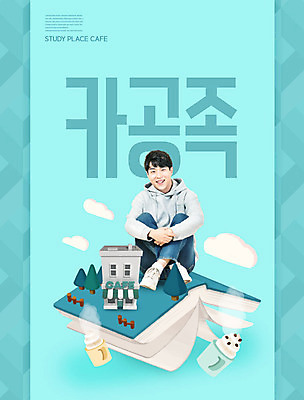 PSD 편집이미지 학생 남자 대학생 한명 웃음 사람 앉기 20대 성인 책 유행 카페 한국인 즐거움 신조어 민트색 성인남자한명만 카피스페이스 카공족 이미지편집 1 감정 컬러 모션 표정 동양인 청년 상점 공백 약어 남자한명만 성인남자만 파일형식 유행어