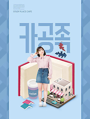 PSD 편집이미지 여자 커피 대학생 한명 미소 사람 20대 성인 책 파란색 연필 유행 카페 한국인 즐거움 신조어 성인여자한명만 카피스페이스 카공족 이미지편집 1 학생 감정 음료 컬러 학용품 표정 동양인 청년 필기구 상점 공백 약어 여자한명만 성인여자만 파일형식 유행어