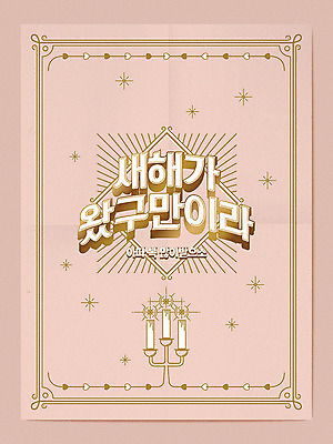 일러스트 촛불 새해 프레임 타이포그라피 사람없음 반짝임 쥐띠 테두리 신년카드 2020년 경자년 사투리 국내일러스트 AI파일 문자 초 모션 카드_감사 십이지신 쥐 연도 파일형식 벡터