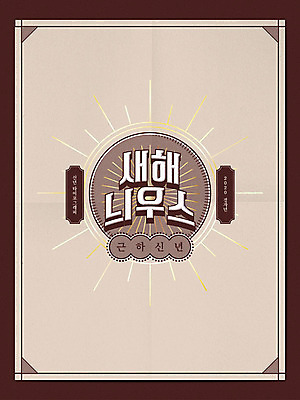 일러스트 근하신년 새해 프레임 타이포그라피 사람없음 태양 갈색 쥐띠 테두리 신년카드 2020년 경자년 국내일러스트 AI파일 자연요소 문자 컬러 카드_감사 십이지신 쥐 연도 파일형식 벡터