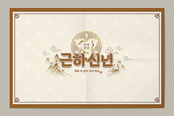 일러스트 근하신년 새해 산 프레임 타이포그라피 사람없음 갈색 학 쥐띠 테두리 구름문양 새해복많이받으세요 신년카드 2020년 경자년 국내일러스트 AI파일 문자 문양 컬러 조류 카드_감사 십이지신 쥐 연도 파일형식 벡터 구름_자연