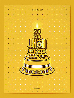 일러스트 촛불 새해 프레임 타이포그라피 사람없음 노란색 케이크 쥐띠 신년카드 2020년 경자년 사투리 국내일러스트 AI파일 문자 컬러 초 디저트 카드_감사 십이지신 쥐 연도 파일형식 벡터
