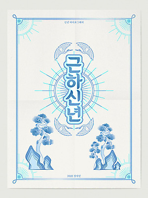 나무 일러스트 근하신년 새해 산 프레임 타이포그라피 사람없음 파란색 학 쥐띠 테두리 신년카드 2020년 경자년 국내일러스트 AI파일 식물 문자 컬러 조류 카드_감사 십이지신 쥐 연도 파일형식 벡터