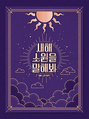 일러스트 새해 프레임 타이포그라피 사람없음 태양 보라색 쥐띠 테두리 소원 구름문양 신년카드 2020년 경자년 국내일러스트 AI파일 자연요소 문자 문양 컬러 카드_감사 십이지신 쥐 연도 파일형식 벡터 구름_자연