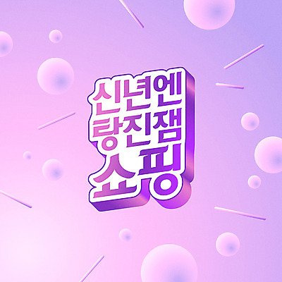 일러스트 새해 프레임 타이포그라피 사람없음 쇼핑 보라색 원형 쥐띠 신년카드 2020년 탕진잼 경자년 국내일러스트 AI파일 도형 문자 컬러 카드_감사 십이지신 쥐 연도 합성어 파일형식 벡터