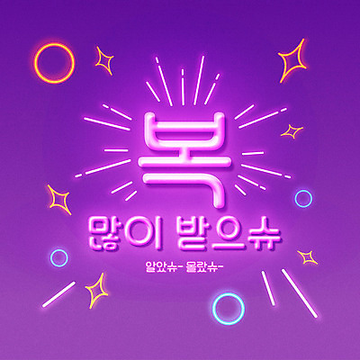 일러스트 새해 프레임 타이포그라피 사람없음 반짝임 보라색 쥐띠 네온 신년카드 2020년 경자년 사투리 국내일러스트 AI파일 문자 컬러 모션 카드_감사 십이지신 쥐 연도 파일형식 벡터