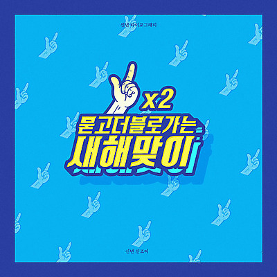 패턴 일러스트 새해 프레임 타이포그라피 사람없음 파란색 쥐띠 손모양 손하트 더블 신년카드 2020년 경자년 클래식블루 국내일러스트 AI파일 모양 문자 컬러 무늬 카드_감사 손짓 십이지신 쥐 연도 파일형식 벡터 트랜드컬러 손_신체부위