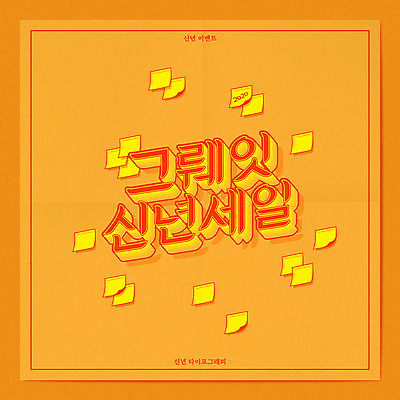 일러스트 새해 프레임 타이포그라피 사람없음 세일 주황색 쥐띠 포스트잇 신년카드 2020년 그뤠잇 경자년 국내일러스트 AI파일 문자 컬러 카드_감사 십이지신 메모지 쥐 연도 파일형식 벡터 유행어