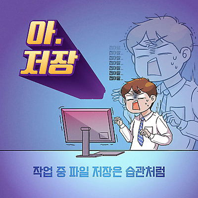 남자 일러스트 직장 한명 성인 타이포그라피 한글 파란색 컴퓨터 작업 비즈니스맨 유머 저장 코믹 카툰스타일 습관 성인남자한명만 국내일러스트 AI파일 문자 1 감정 컬러 회사 비즈니스 사람 전자제품 직장인 남자한명만 성인남자만 파일형식 벡터